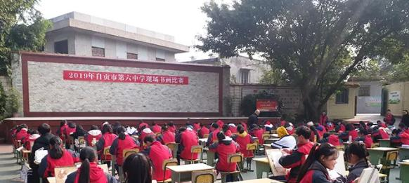 自贡第六中学