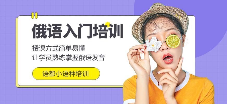 青岛入门俄语培训班