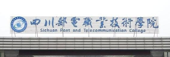 四川邮电职业技术学院单招