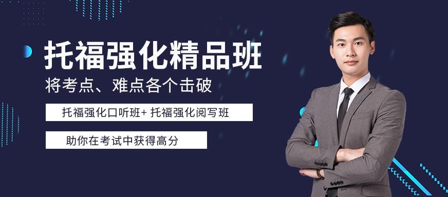 西安托福强化精品班