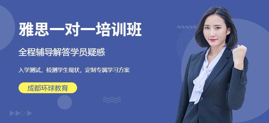 成都雅思一对一培训学校