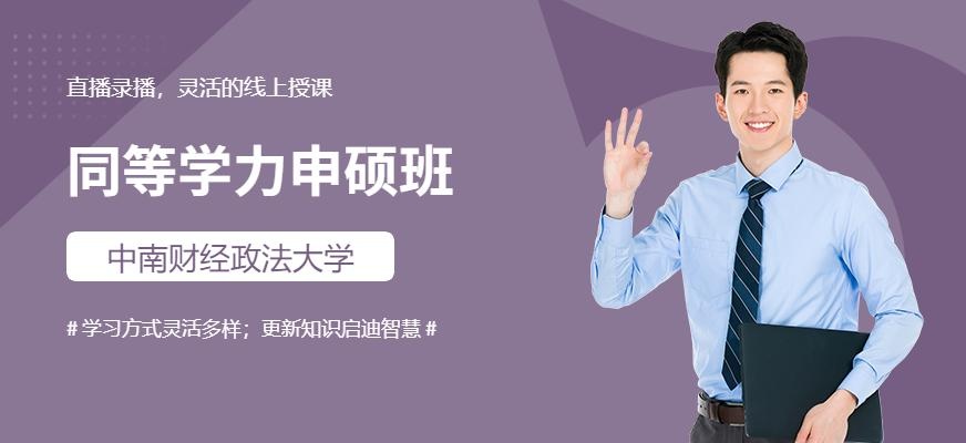 中南财经政法大学同等学力申硕