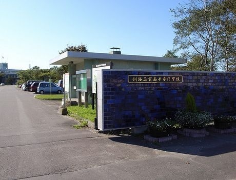 钏路工业高等专门学校