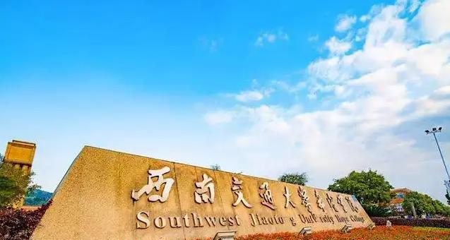 西南交通大学双学科有哪些？（2022）