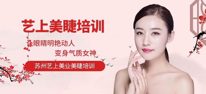 苏州美睫培训