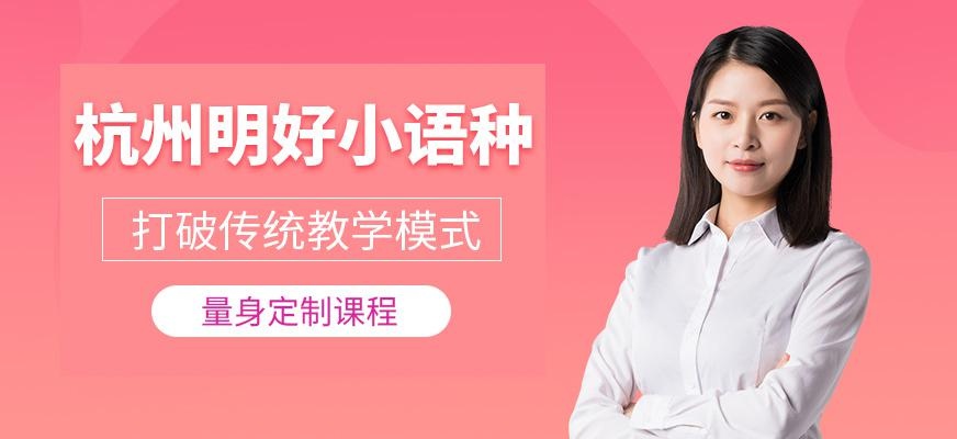 杭州明好小语种