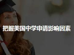 把握美国中学申请影响因素