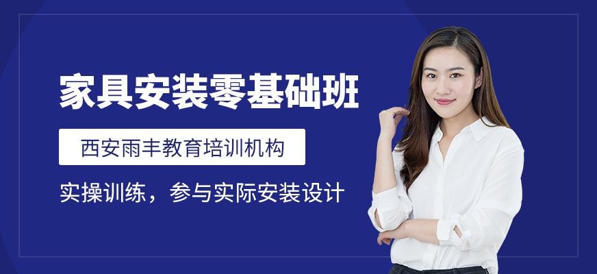 西安雨丰全屋定制家具安装班