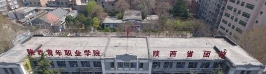 陕西青年职业学院五年制大专