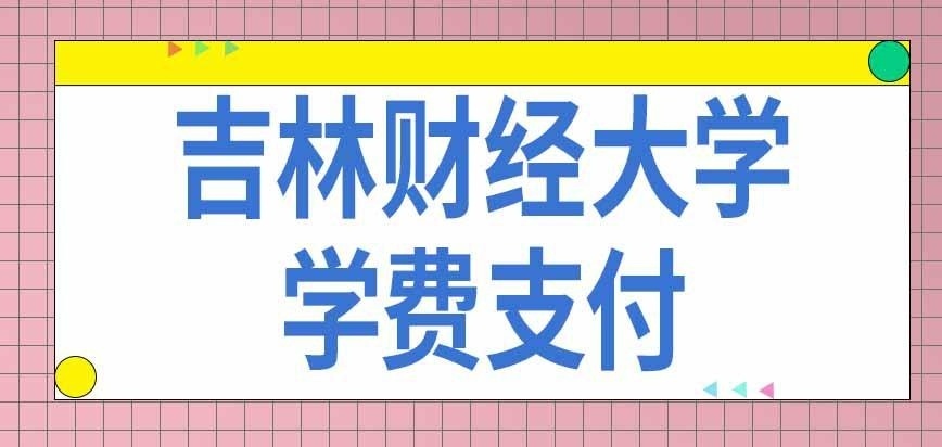 吉林财经大学在职研究生学费由个人交