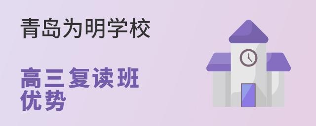 青岛为明学校高三复读班优势