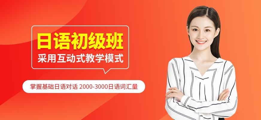 深圳业余日语初级培训班