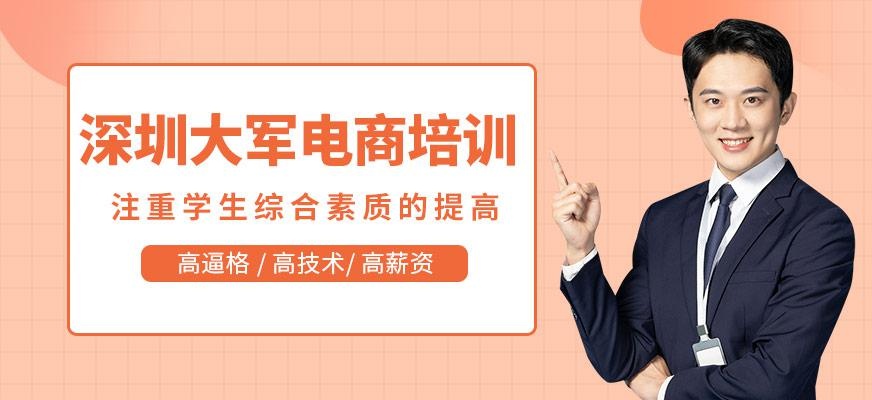 深圳大军电商培训