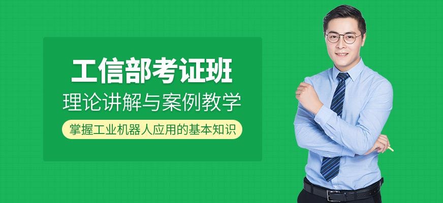 武汉工信部考证班