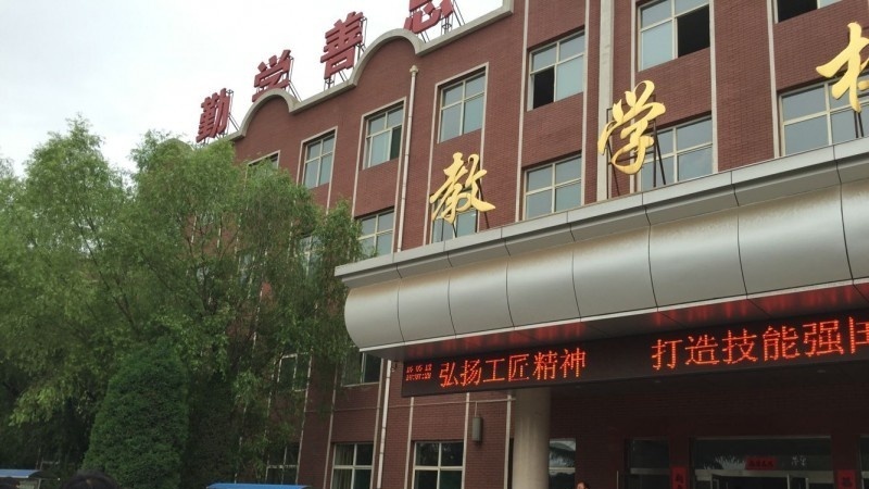 尧都区职业技术学校招生办