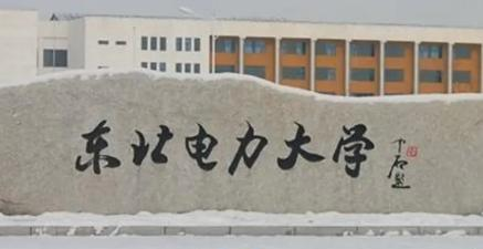 东北电力大学