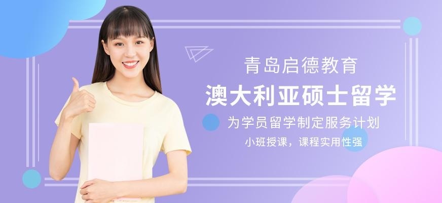 青岛启德澳大利亚硕士留学中介