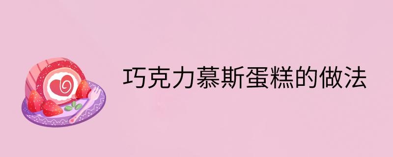 巧克力慕斯蛋糕的做法