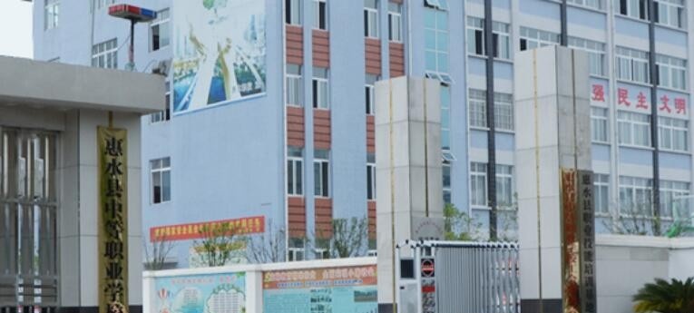 惠水中等职业学校