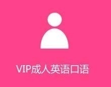 VIP成人英语口语--专为成人的课程，小班授课
