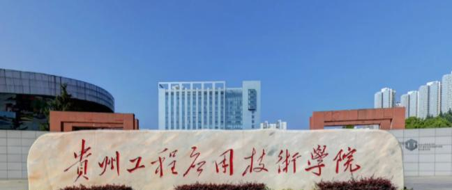 2022贵州工程应用技术学院多少钱(一年学费)-2023参考