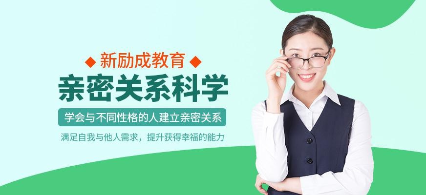 徐州亲密关系科学培训