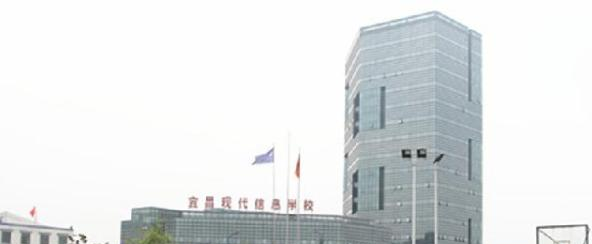 宜昌现代信息中等职业技术学校