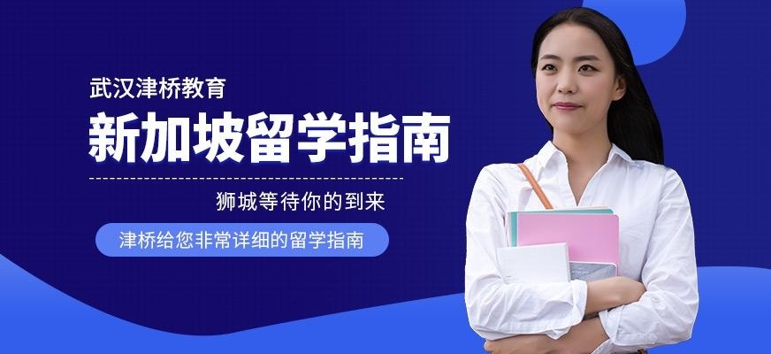 新加坡留学