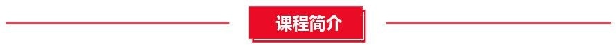 课程介绍
