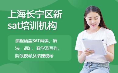 上海新sat培训机构