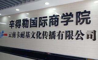 云南昆明卡耐基口才培训