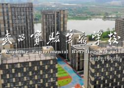 武昌实验寄宿学校国际班宣传片