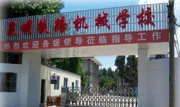 云南省昆明铁路机械学校