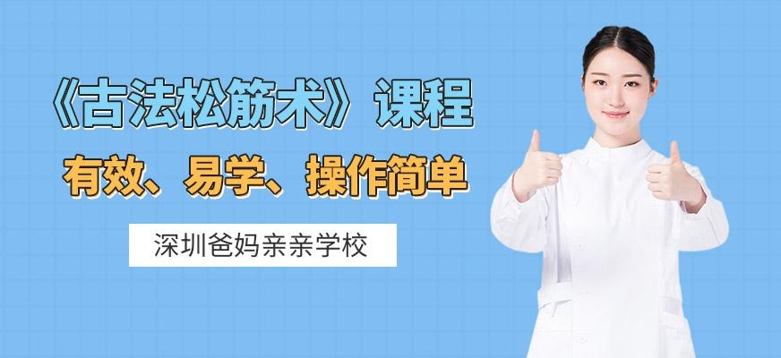 古法松筋术课程