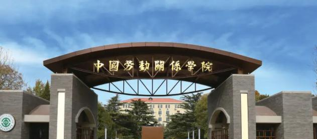 中国劳动关系学院在各省的录取分数线及位次表(2022-2021)