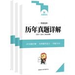 歷年真題詳解