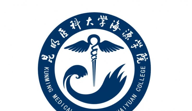 2022昆明医科大学海源学院分数线最低是多少（省内+省外）-2023年参考