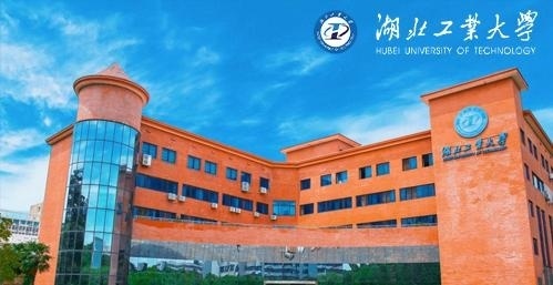 湖北工业大学
