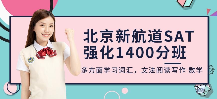 新航道新sat辅导班
