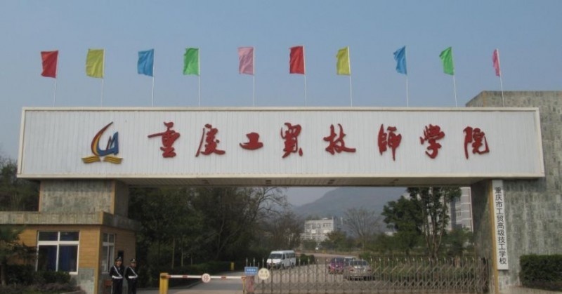 重庆工贸职业技术学院单招报名条件