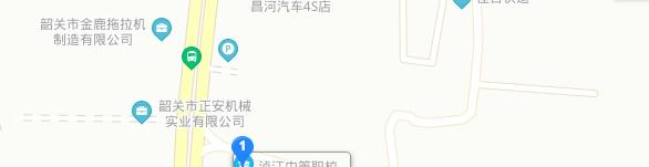 韶关浈江中等职业学校