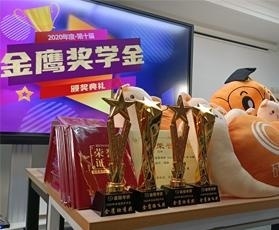 金程金鹰奖学金