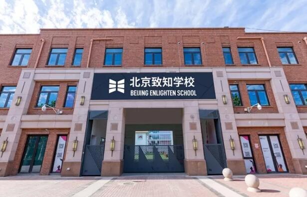 北京致知学校