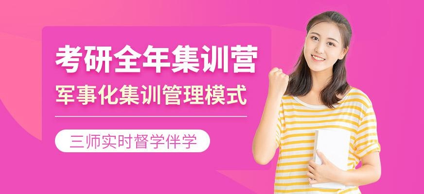 考研全年集训营