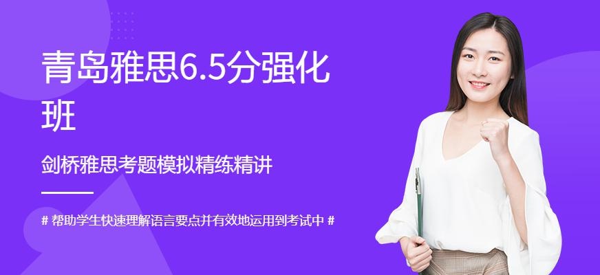 青岛雅思6.5分强化班