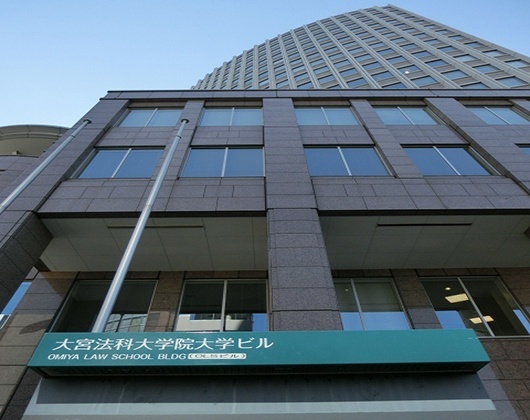 大宫法科大学院大学