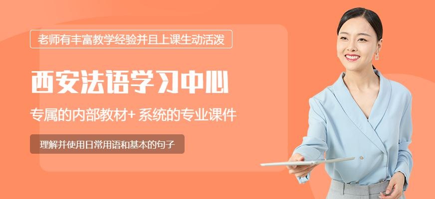 西安法语学习中心