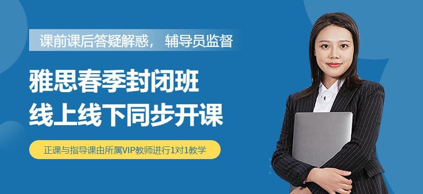 封闭雅思春季培训班