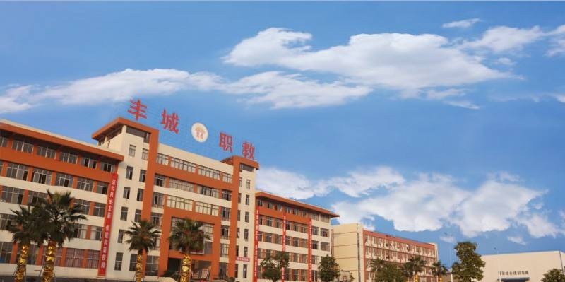 丰城中等专业学校