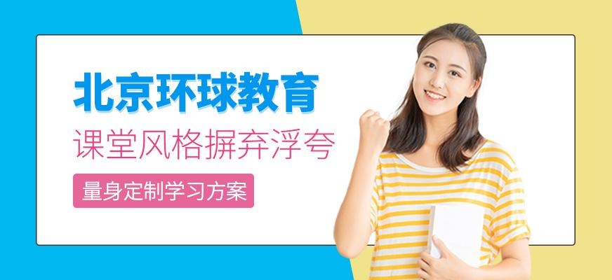 北京圳环球雅思